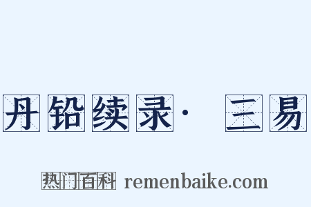 丹铅续录·三易是什么意思的图片